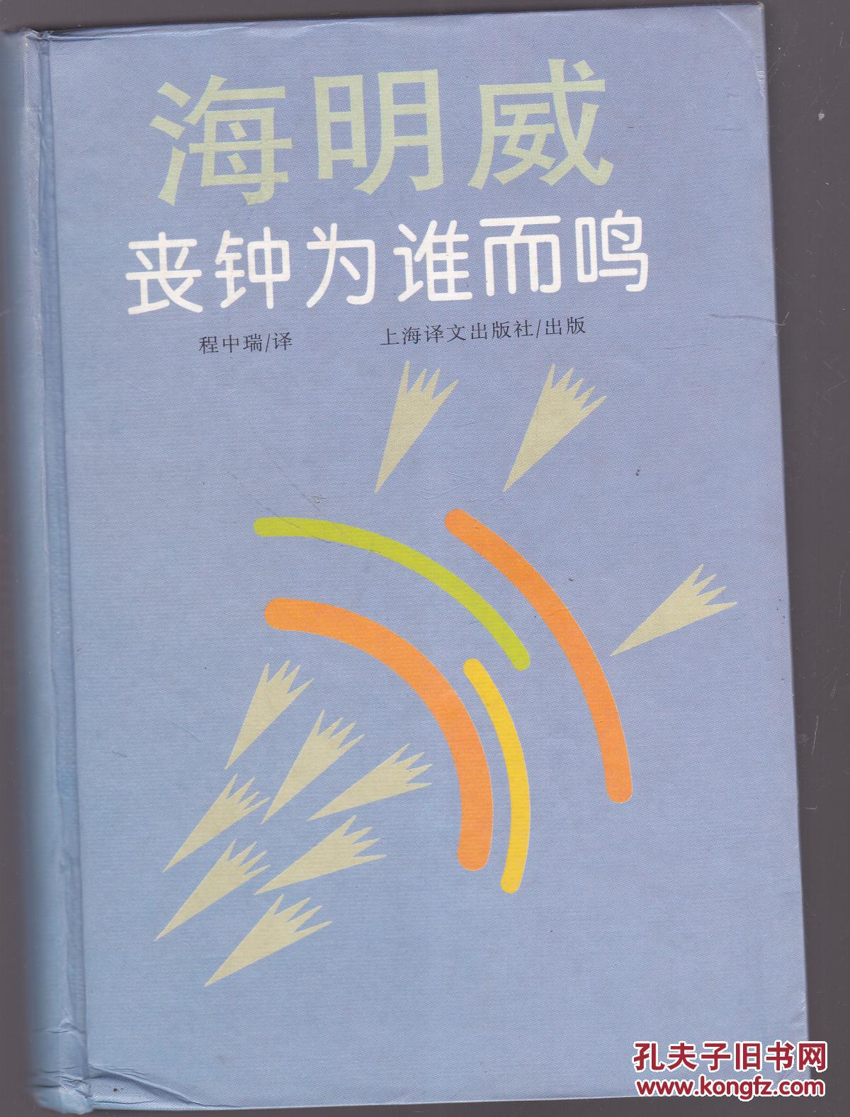 海明威丧钟为谁而鸣