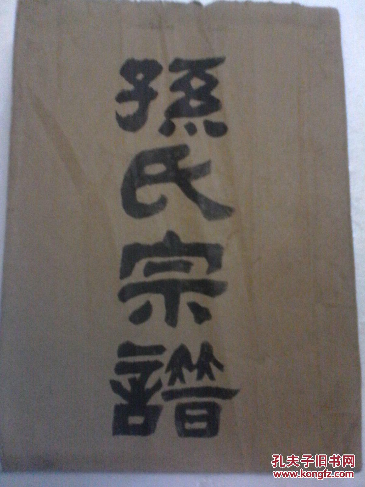 孙氏宗谱【乐安堂】建湖以孝公支 (从民囯老谱复印存卷二 三上下 五