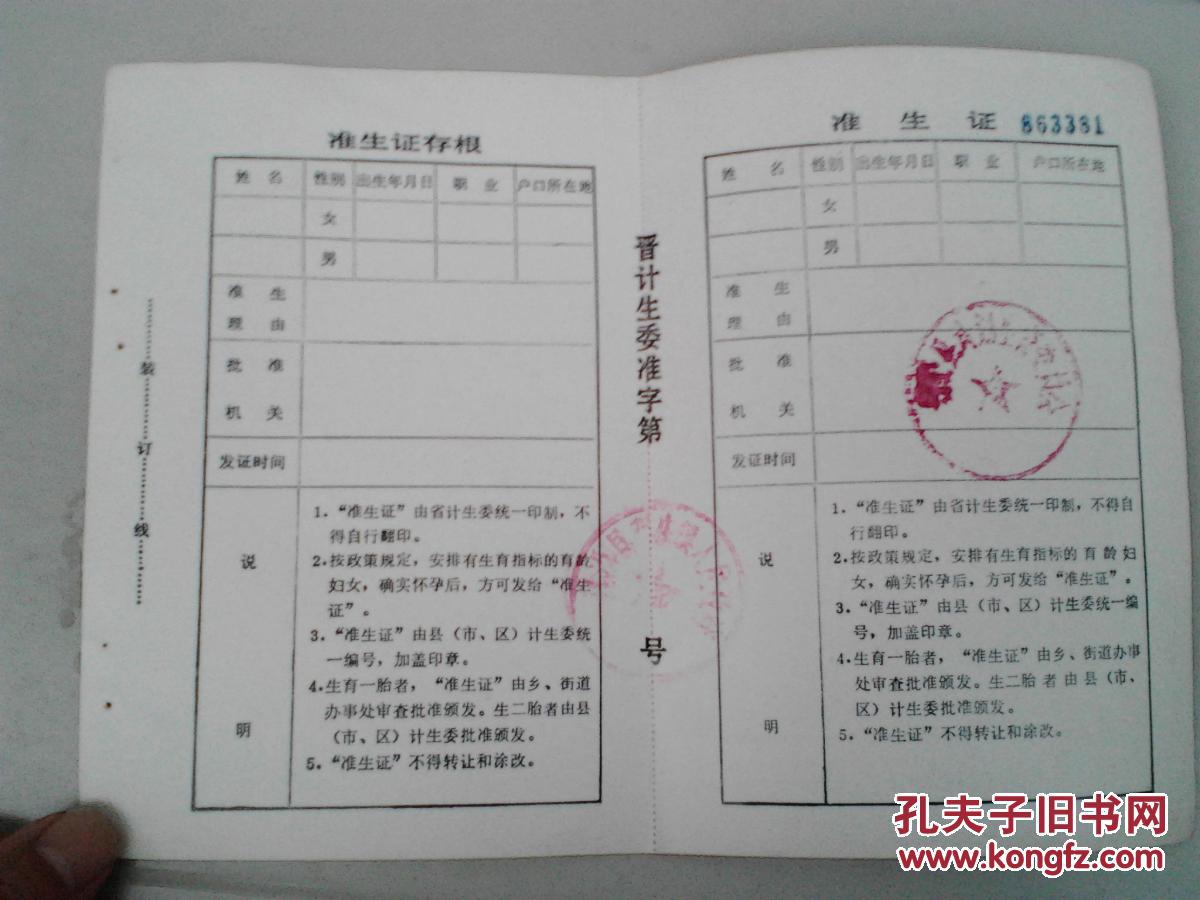 80年代山西襄汾县空白《准生证》一个