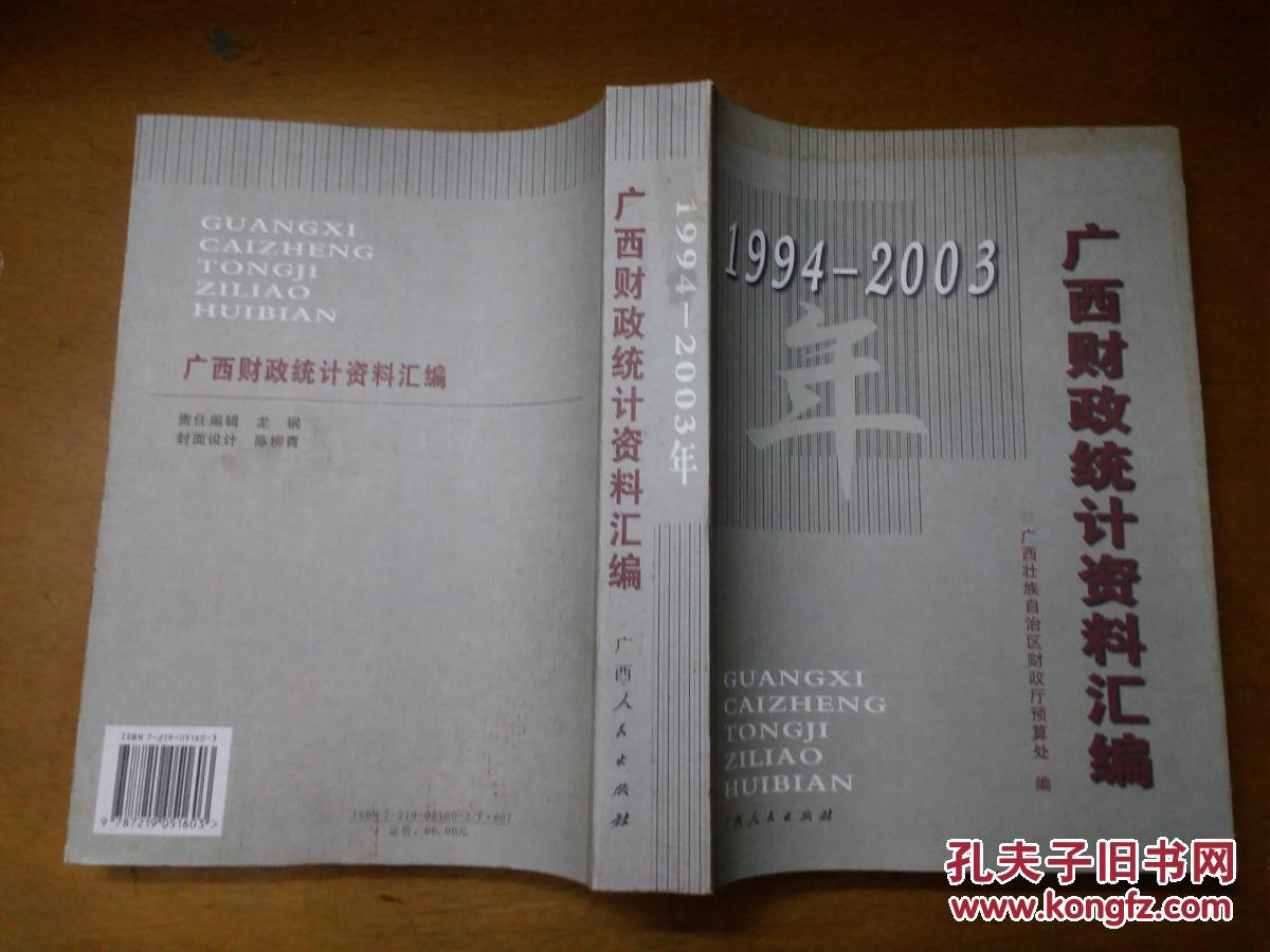 1994—2003年广西财政统计资料汇编 18