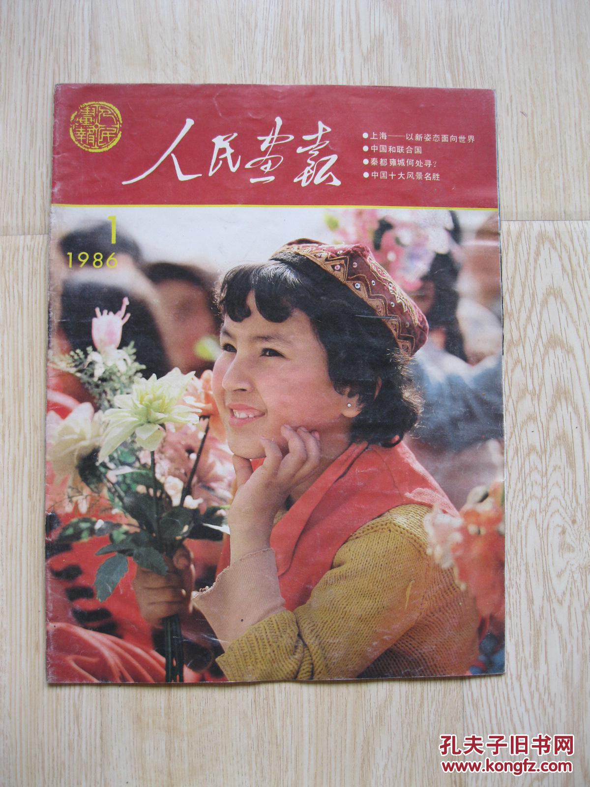 人民画报 86年第一期
