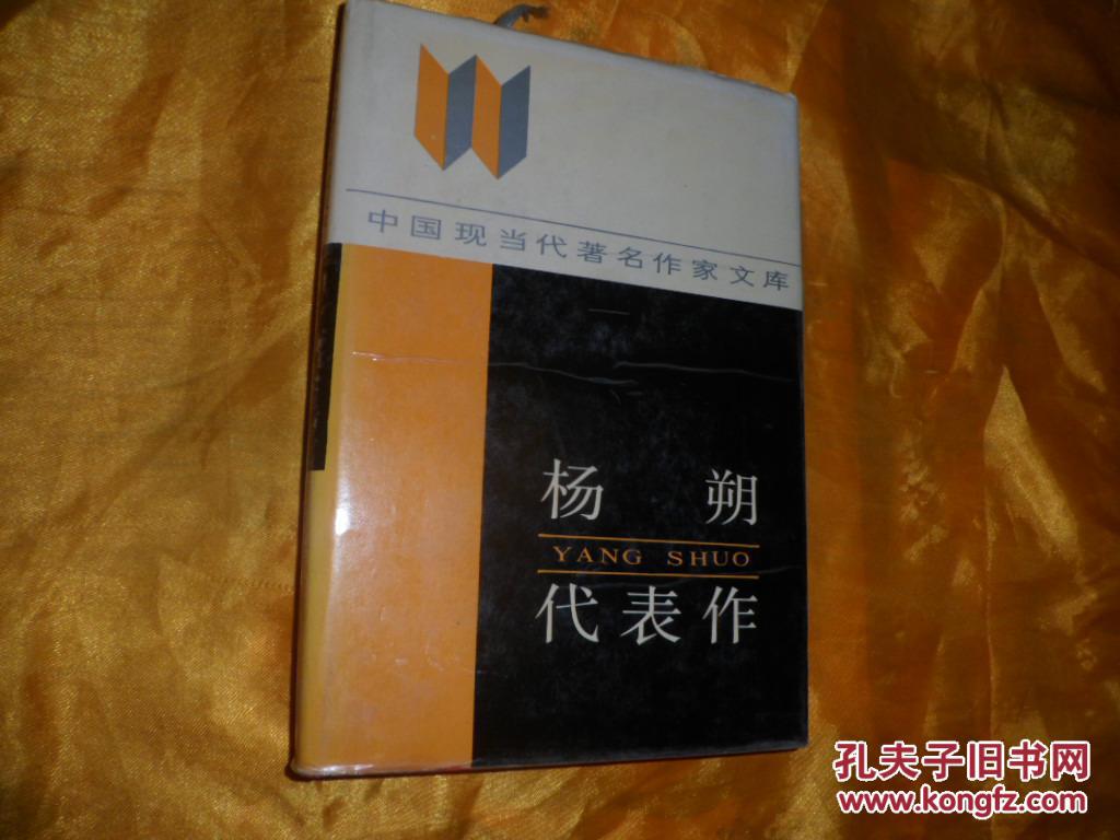 中国现当代著名作家文库《杨朔代表作》
