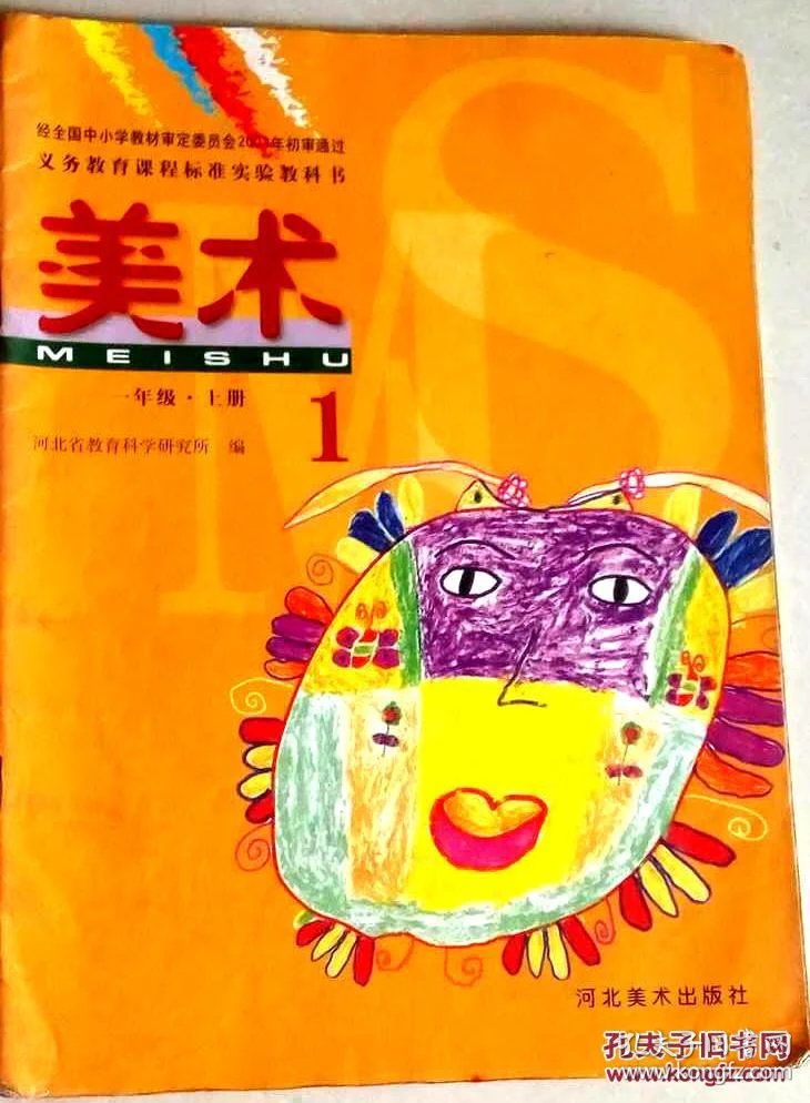 义务教育课程标准实验教科书美术一年级上册