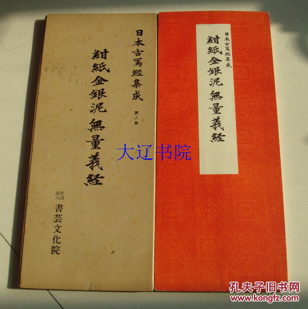 绀纸金银泥无量义经(1971年 大开经折装 附函1帖)