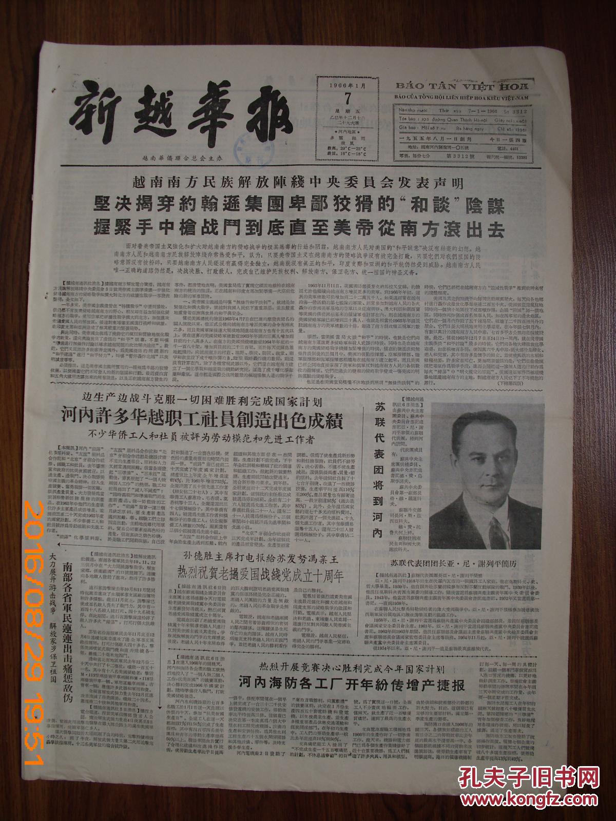 新越华报【越南南方发表声明】(越南华文报)