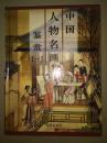 中国人物名画鉴赏（1—4）