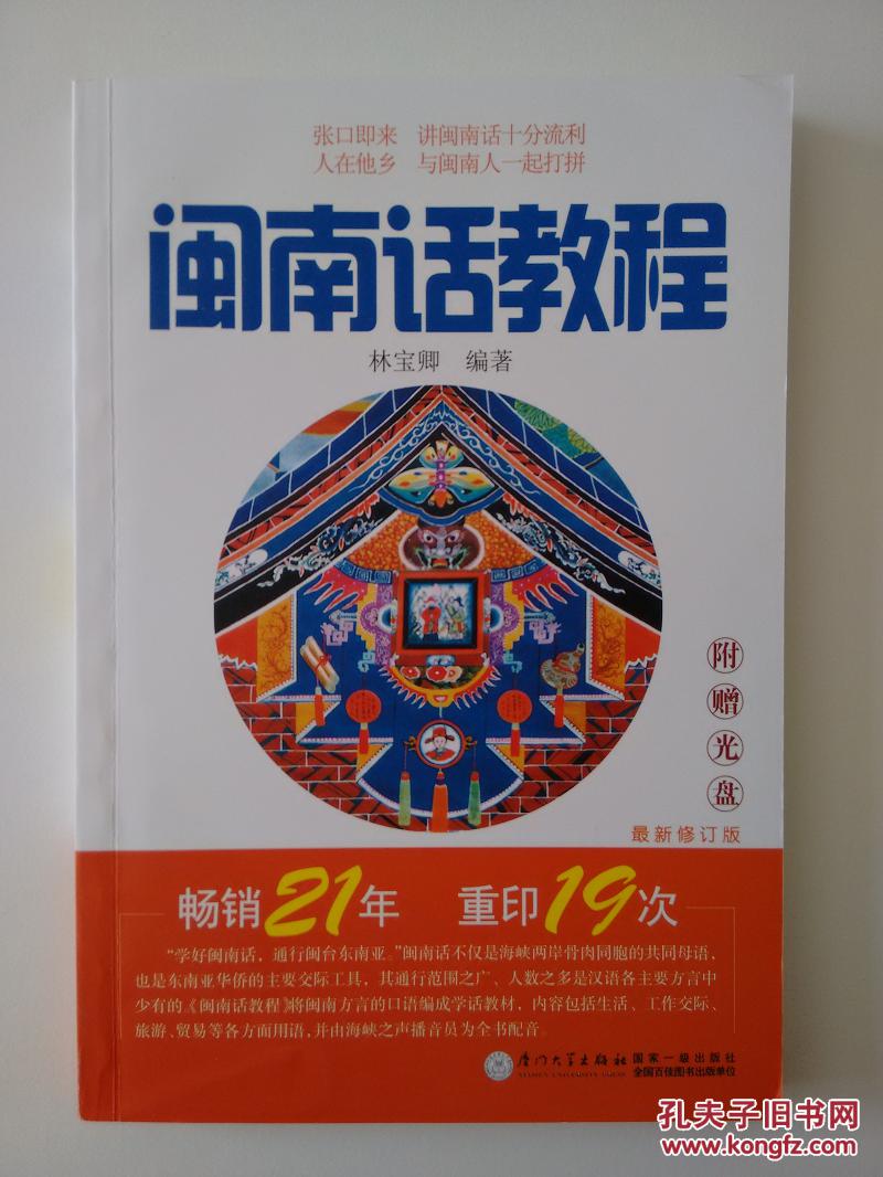 闽南话教程(最新修订版)附赠光盘
