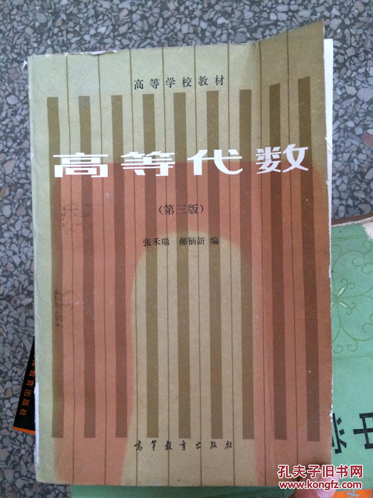 【现货特价】高等代数 第三版