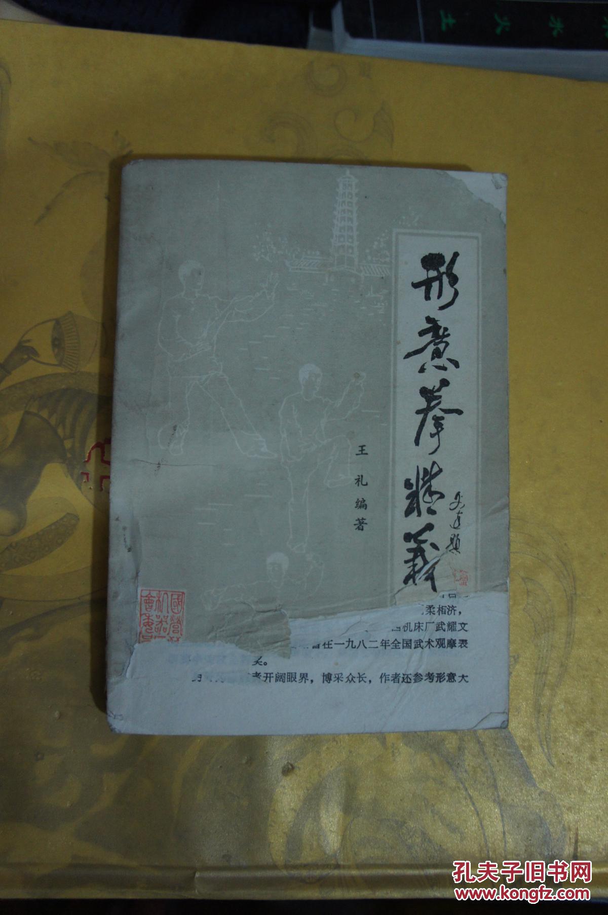 形意拳精义 【地方名拳谱】附形意拳师承系谱图