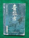 自我治病奇效方集锦 （中老年古今自我治病第一奇书）