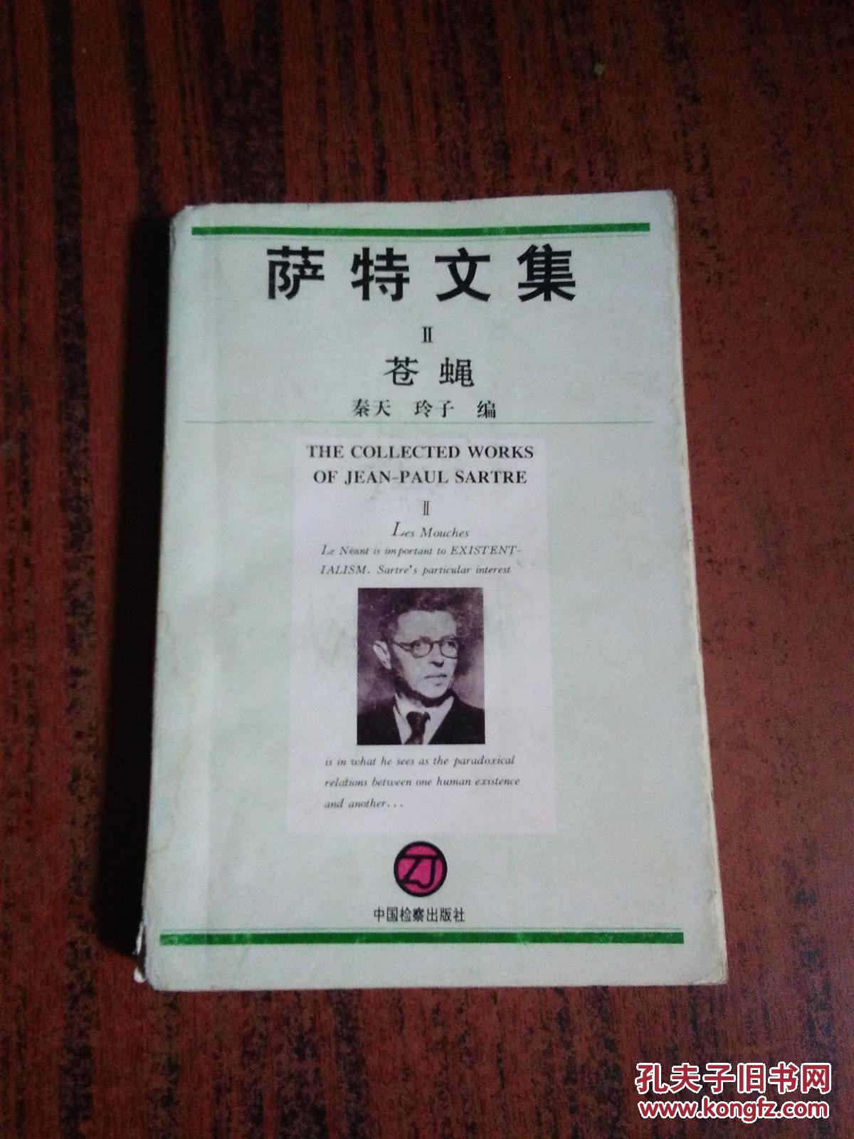 萨特文集 ii苍蝇
