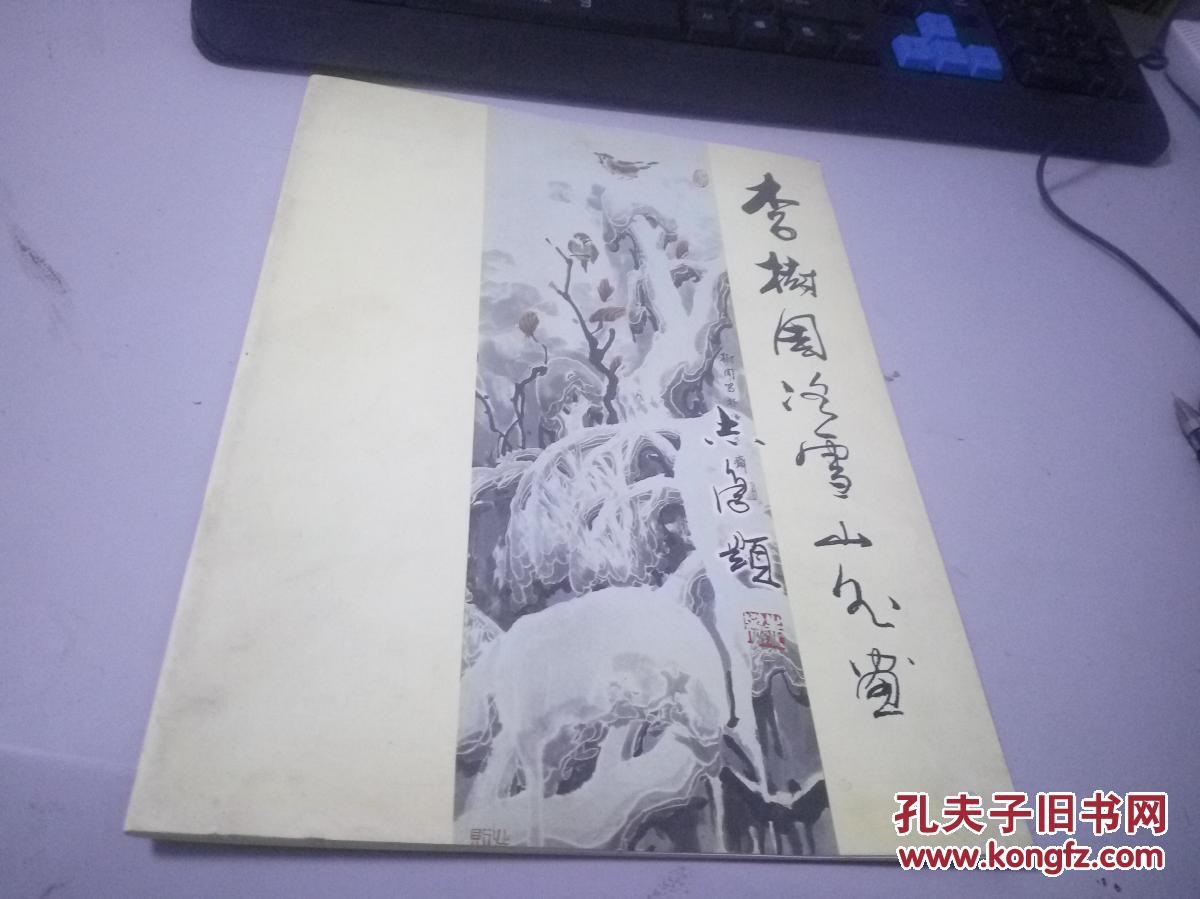 李树周冷雪山水画 10-744