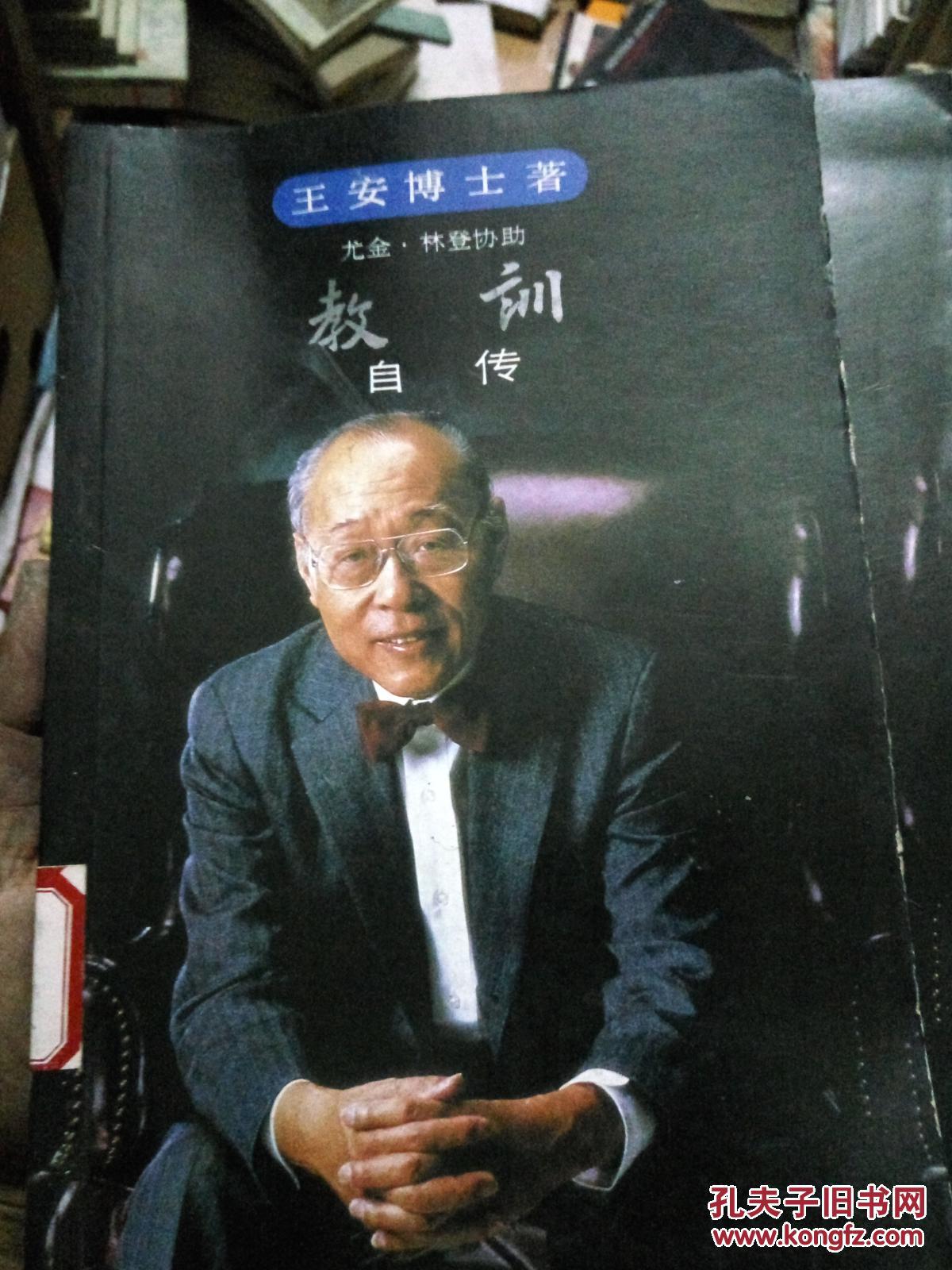 教训:王安博士自传.