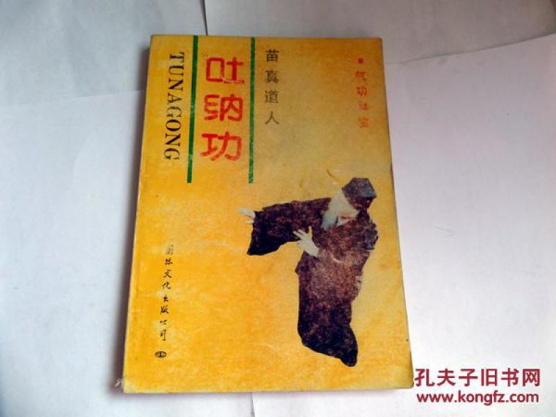 苗真道人吐纳功