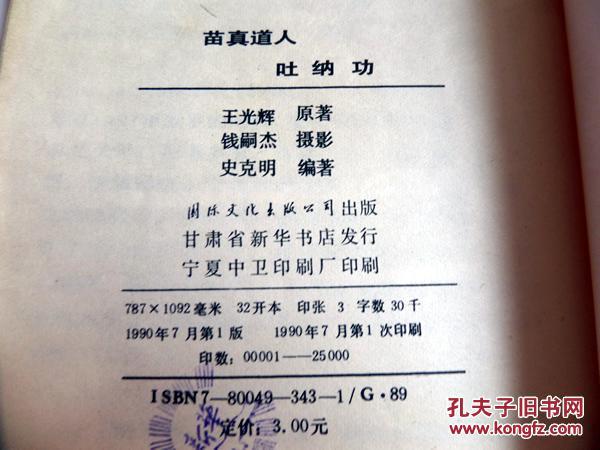 苗真道人吐纳功