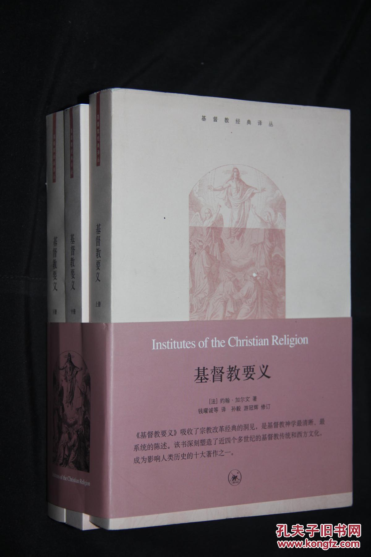 基督教要义(上下册)