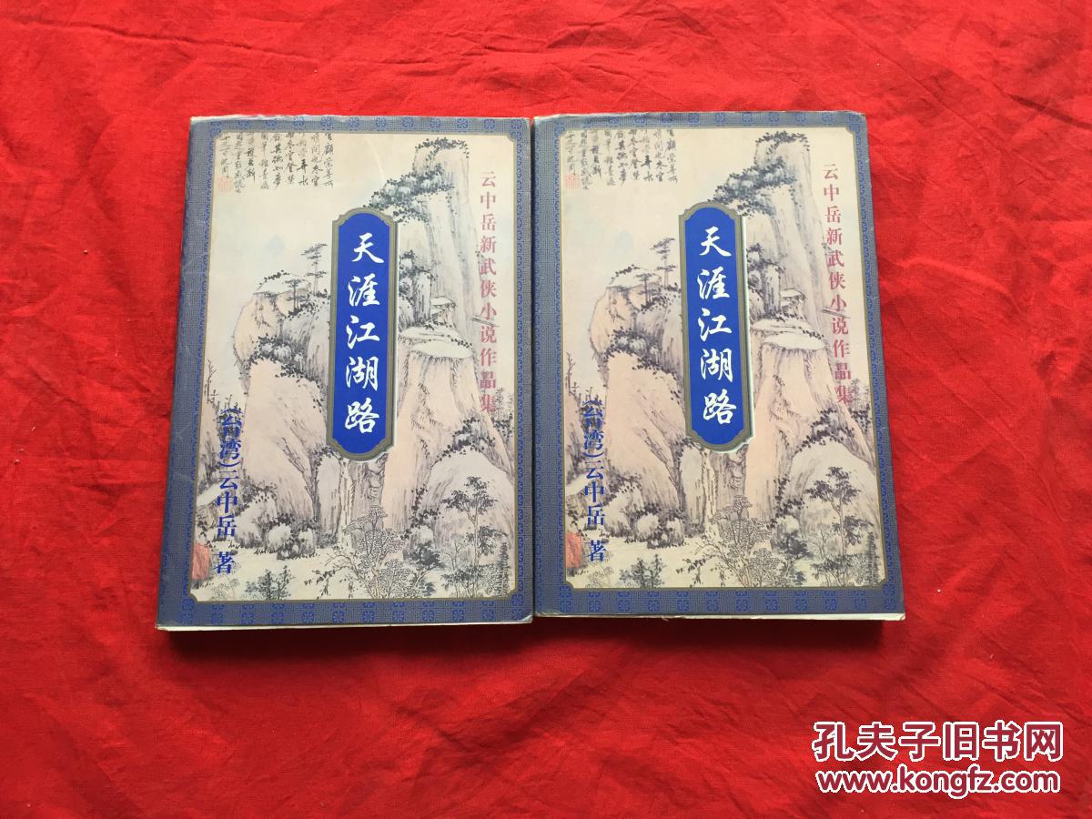 云中岳新武侠小说作品集:天涯江湖路 (上下 册)