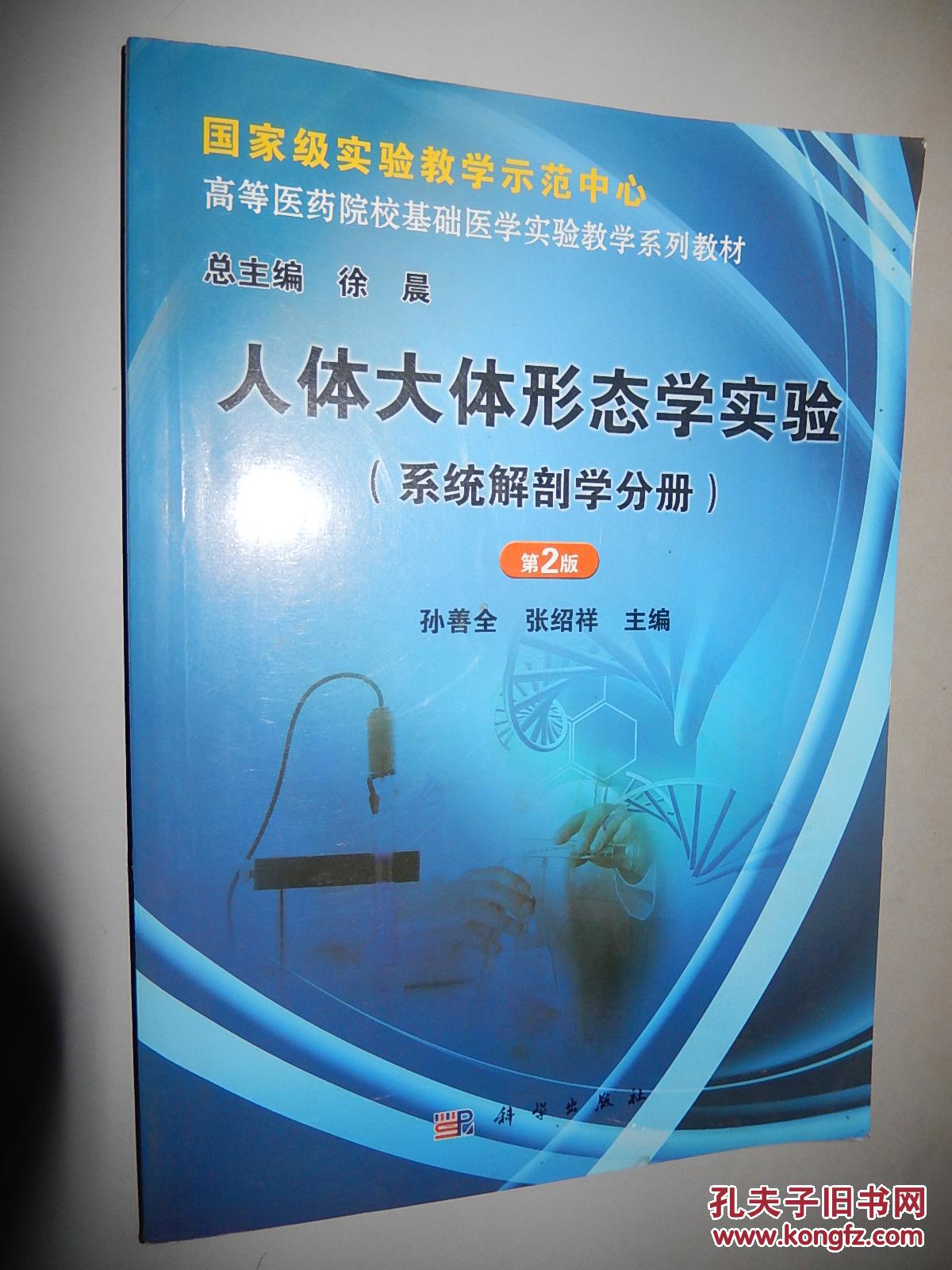人体大体形态学实验(系统解剖学分册)(第2版)