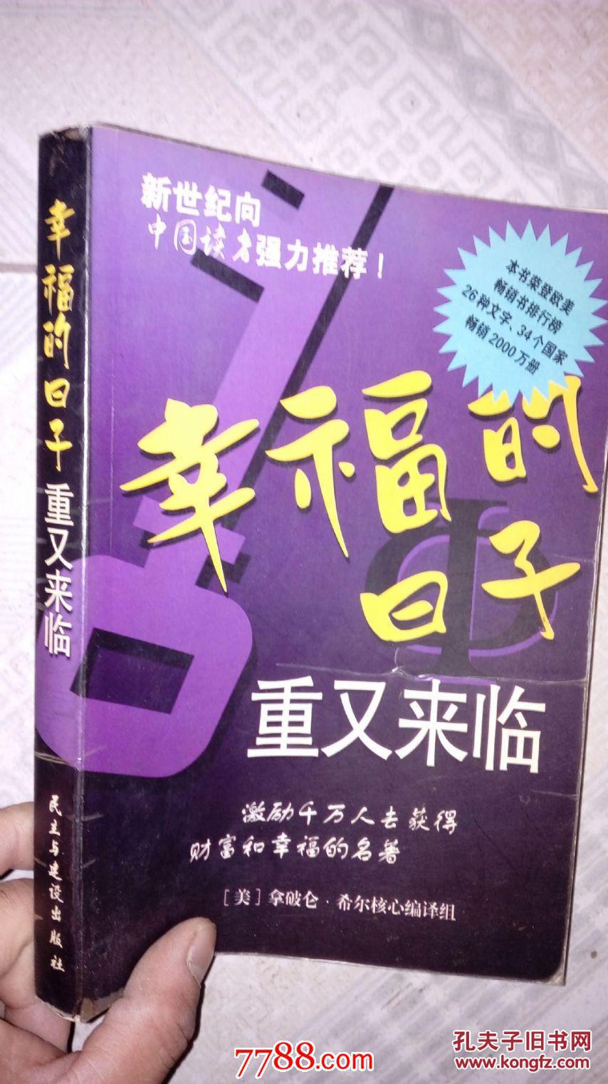 【图】幸福的日子重又来临_民主与建设出版社_孔夫子旧书网