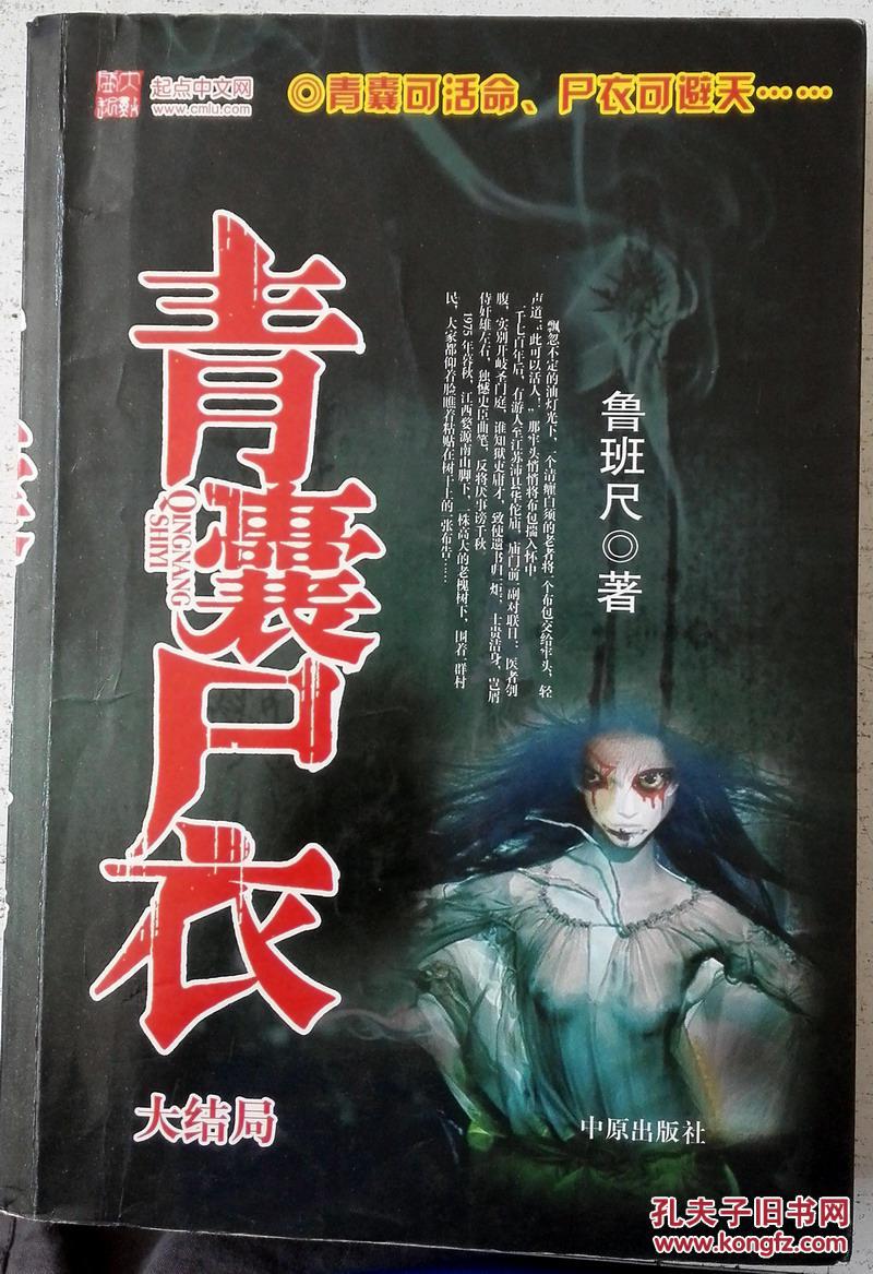 青囊尸衣 全一册