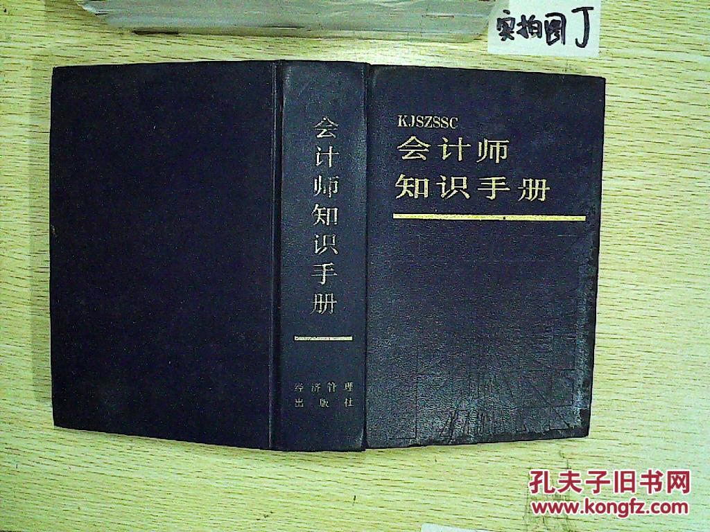 会计师知识手册_杨时展 等_孔夫子旧书网
