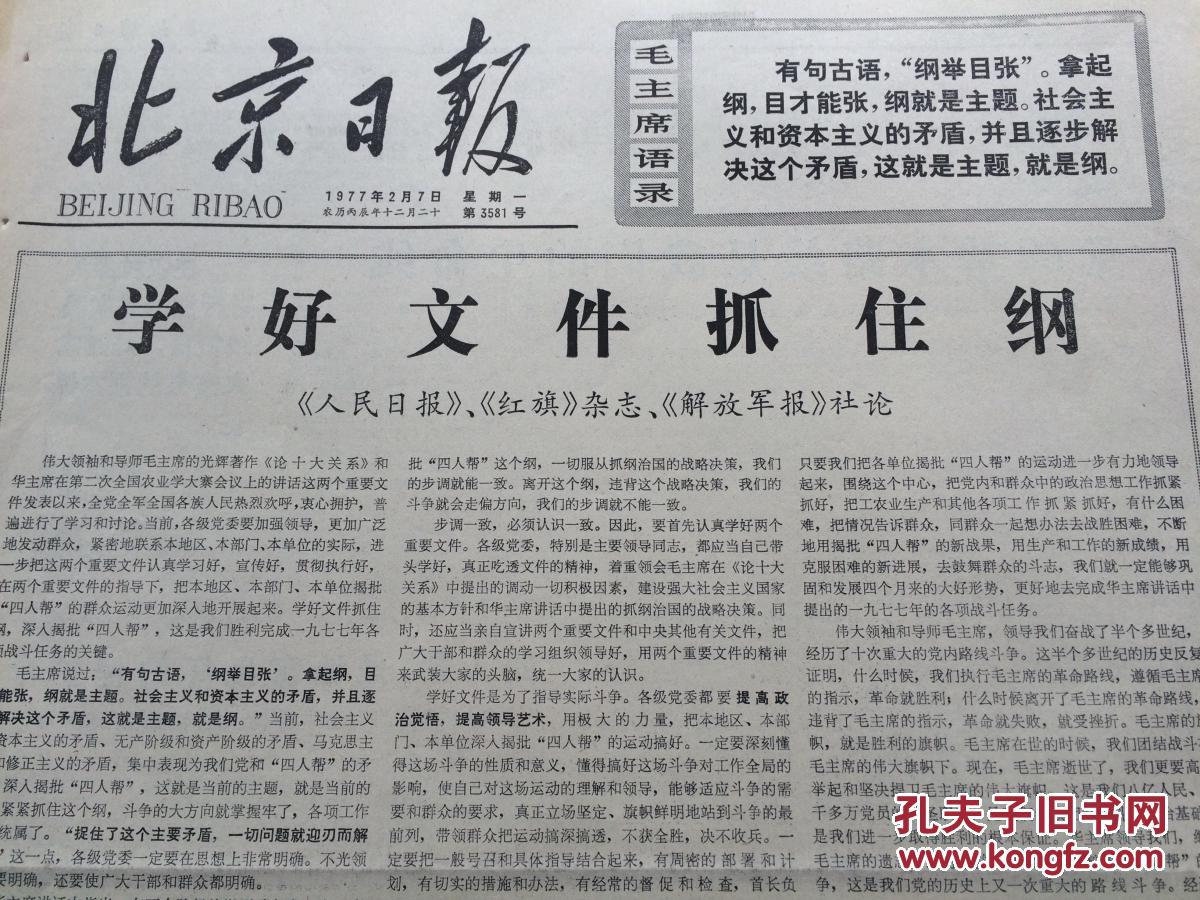 北京日报1977年2月7日"两报一刊"社论:学好文件抓住纲】
