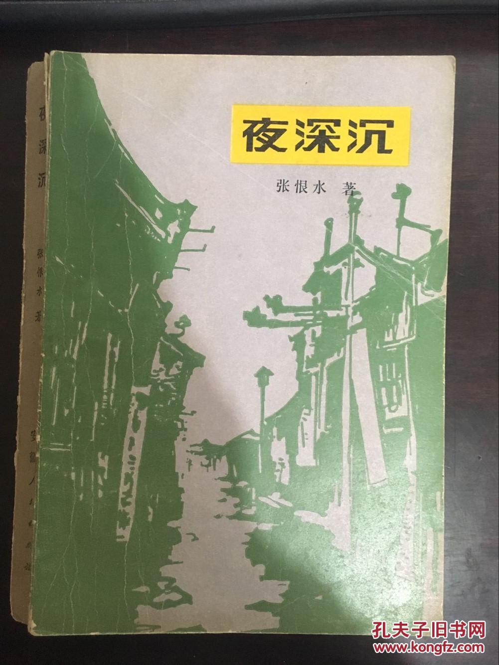 夜深沉 张恨水著