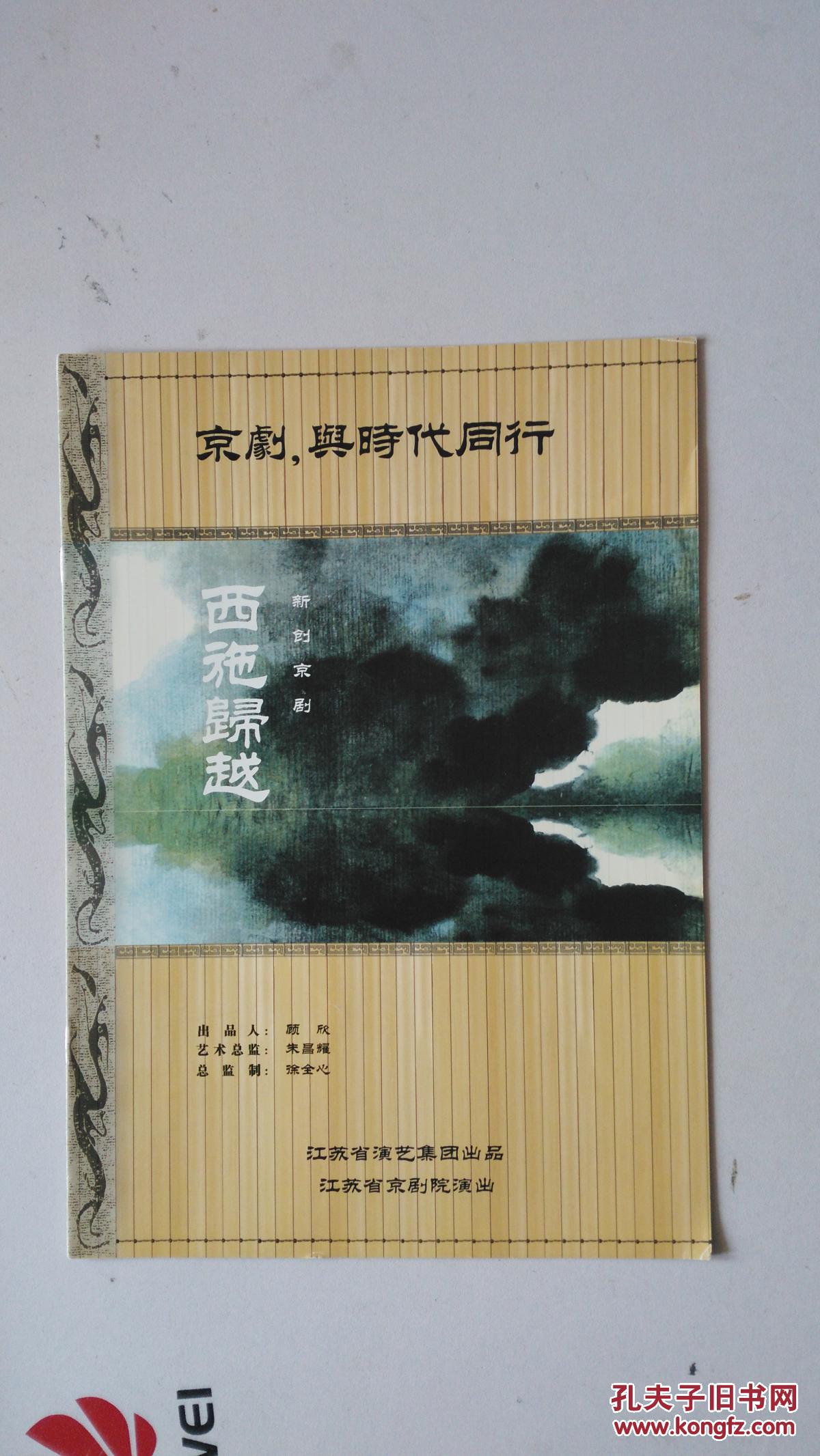 京剧节目单：西施归越（李洁 严阵 王东 李为群、董源 高飞等）【附:门票】