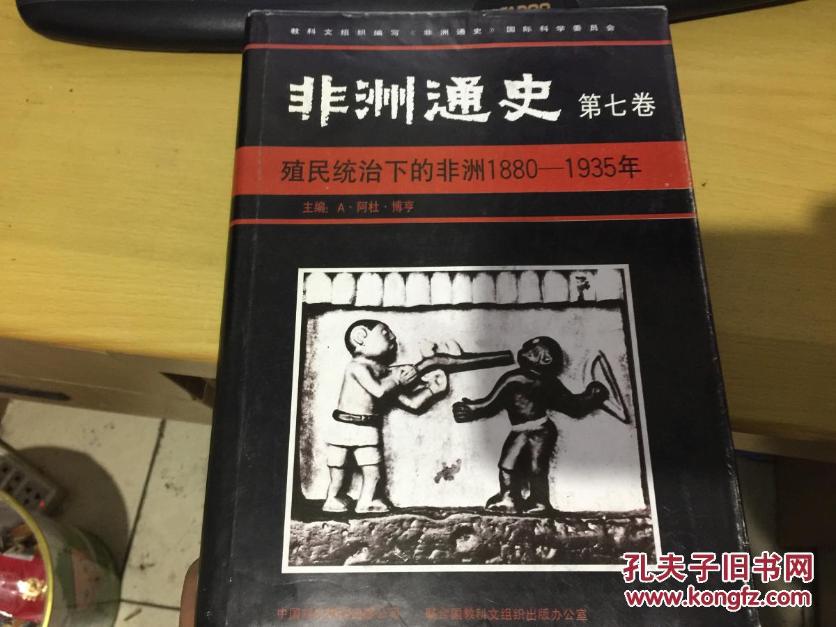 非洲通史(第七卷):殖民统治下的非洲1880---1935年