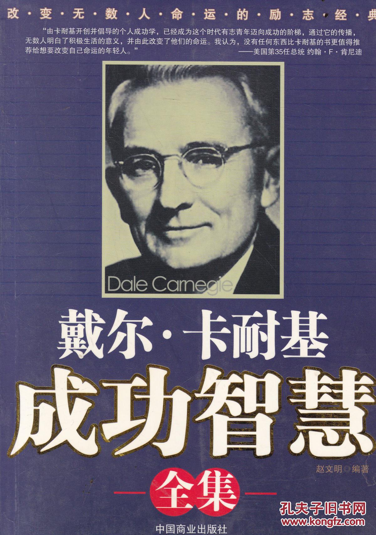 戴尔·卡耐基成功智慧全集:改变无数人命运的励志经典