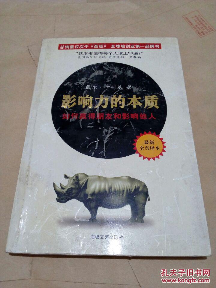 影响力的本质:如何赢得朋友和影响他人