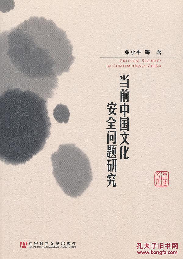 当前中国文化安全问题研究