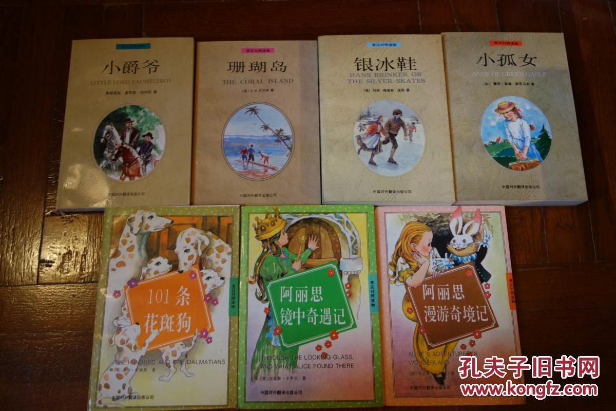 英汉对照读物 阿丽思漫游奇遇记阿丽思镜中奇遇记101条花斑狗小爵爷珊瑚岛银冰鞋小孤女 共7册 孔夫子旧书网