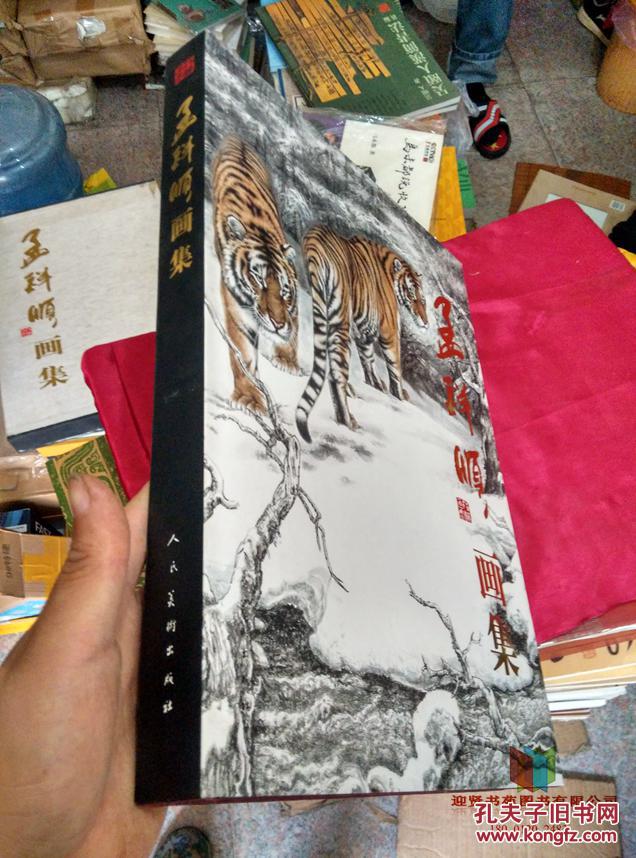孟祥顺画集画虎集老虎集专业画虎画老虎 孔夫子旧书网