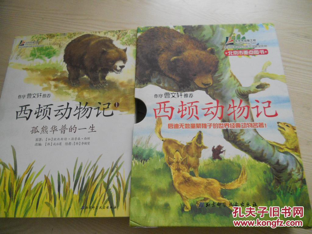 西顿动物记1-5  （套装共5册）  曹文轩推荐阅读