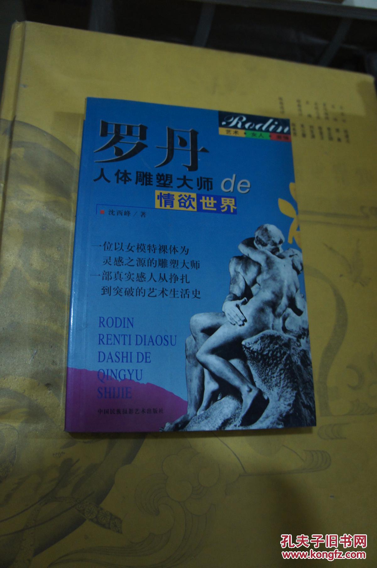 罗丹人体雕塑大师的情欲世界   1999年一版一印  仅印6千册