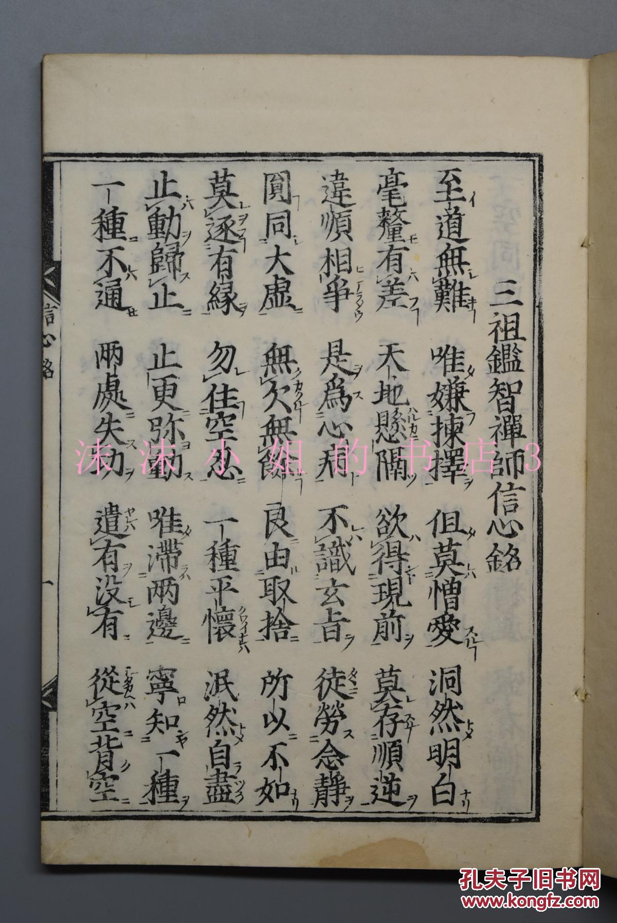 《信心铭》线装一册全 附十牛 三祖鉴智禅师信心铭 末嘉真觉大师证道