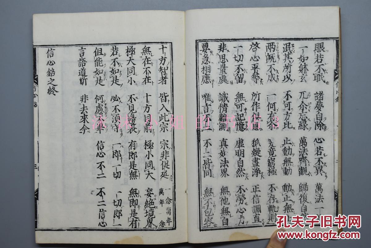 《信心铭》线装一册全 附十牛 三祖鉴智禅师信心铭 末嘉真觉大师证道