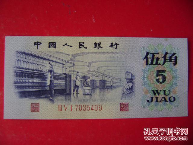 三版5角.凸板水印