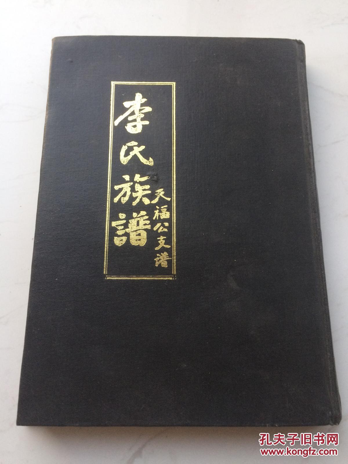 大开本硬精装 李氏族谱(天福公支谱) 拍品编号:28141084