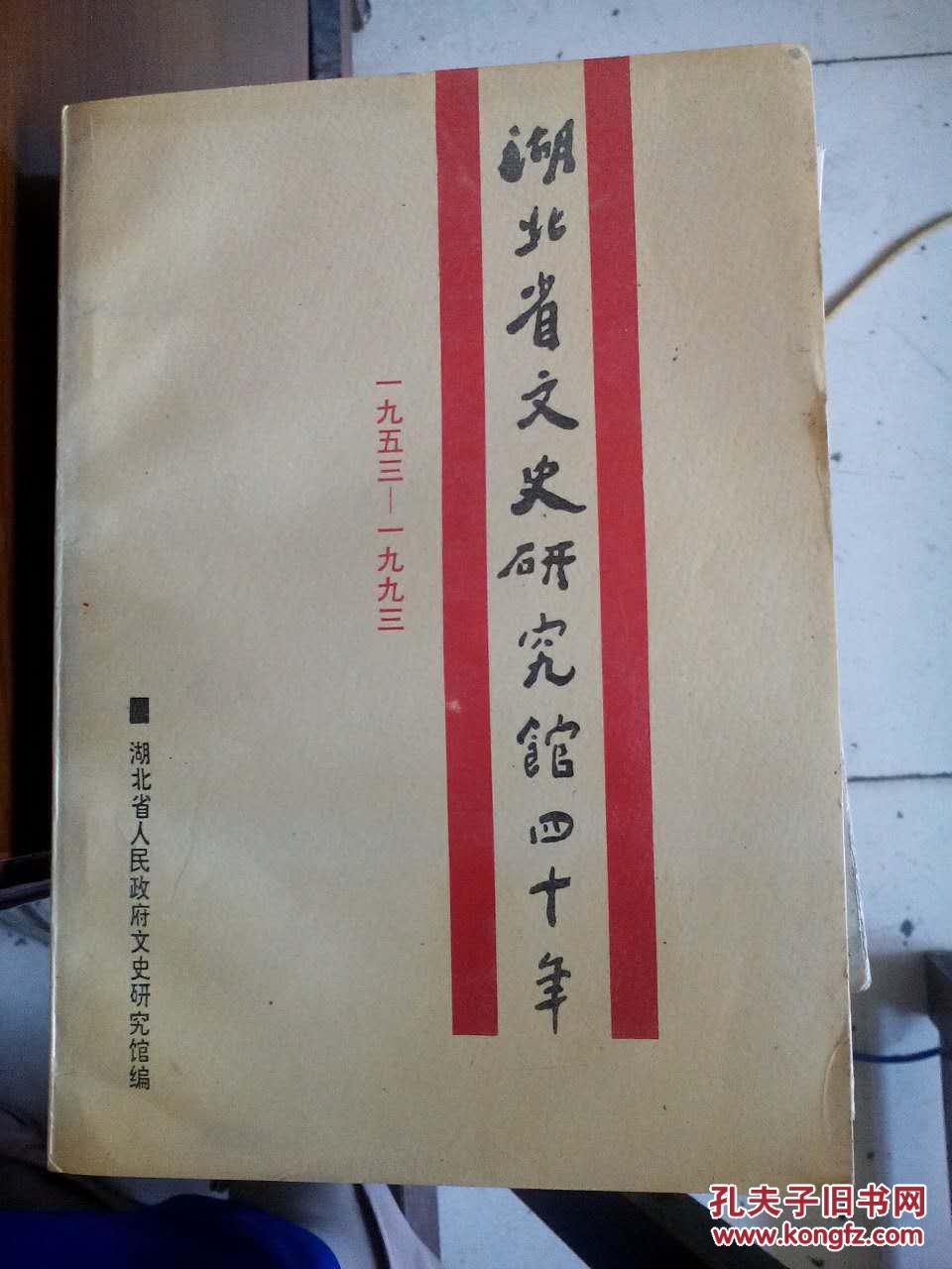 湖北省文史研究馆四十年---1953-1993