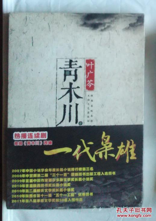 叶广芩《青木川》,全新