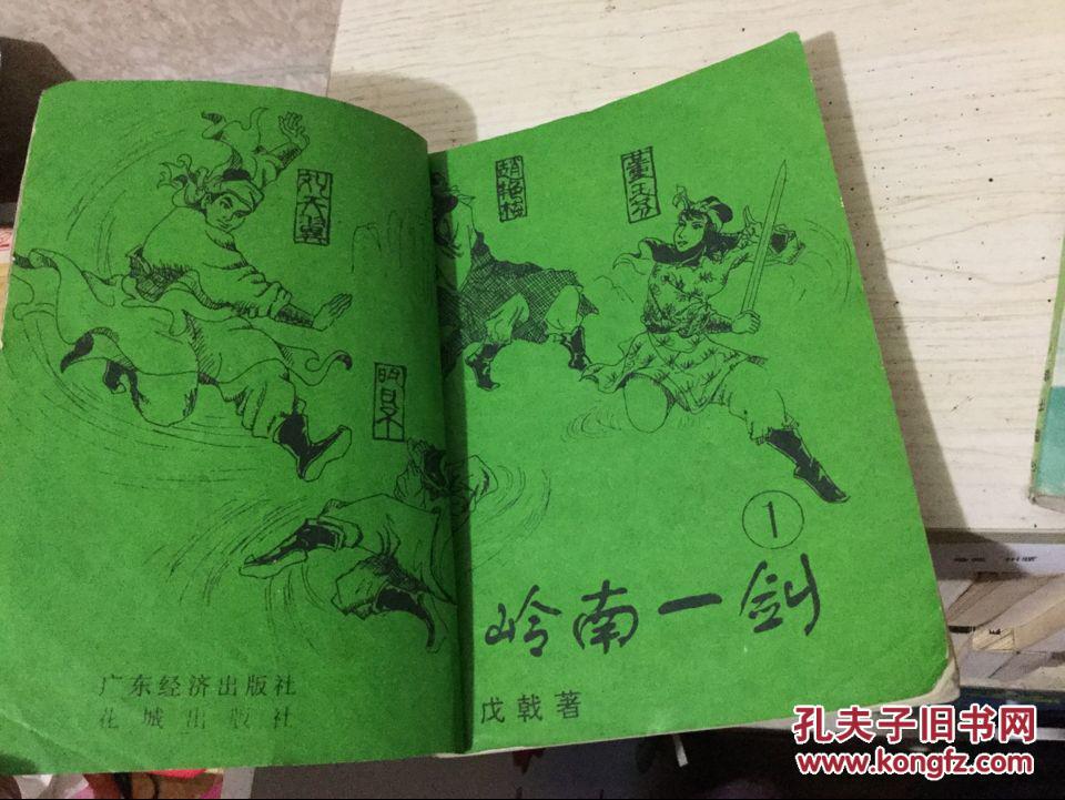 戊戟武侠小说---岭南一剑 全6册(32开,98年1版1印,仅印3000册)