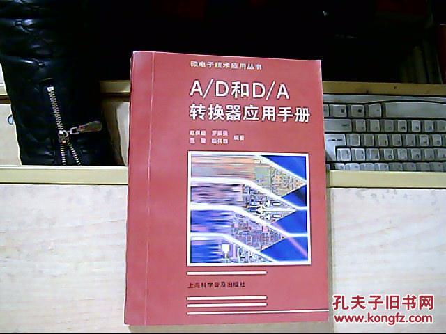 AD和DA转换器应用手册 16开仅印3500册736页
