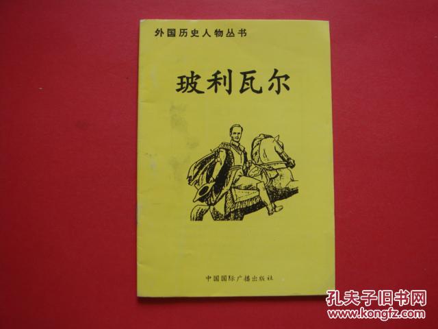 外国历史人物丛书(玻利瓦尔)