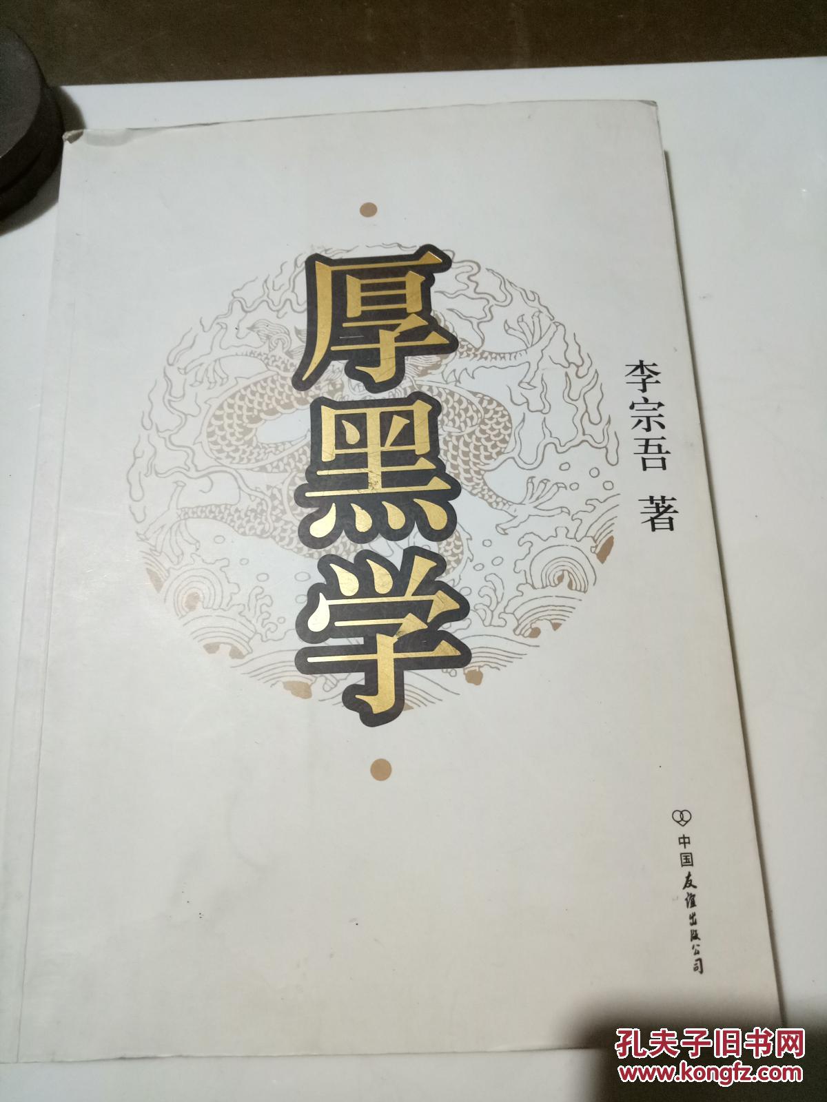 厚黑学