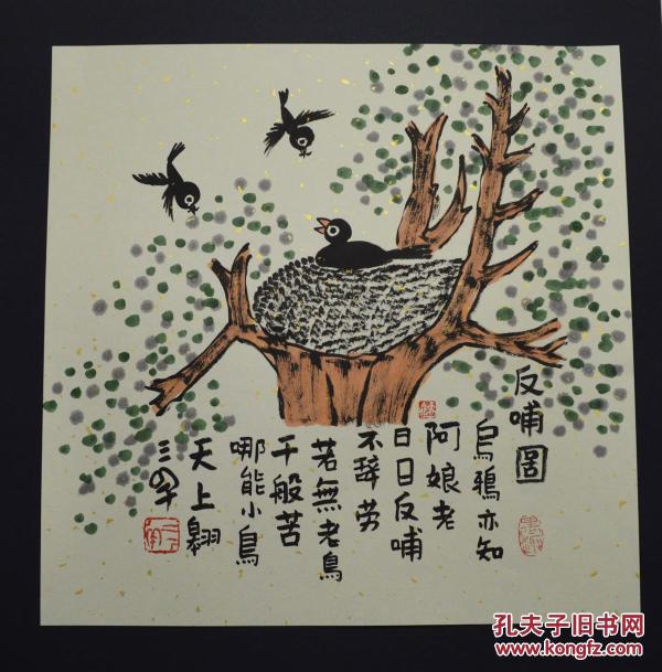 三羊 纯手绘 原创画 中国美协会员 保真国画收藏精品《反哺图》