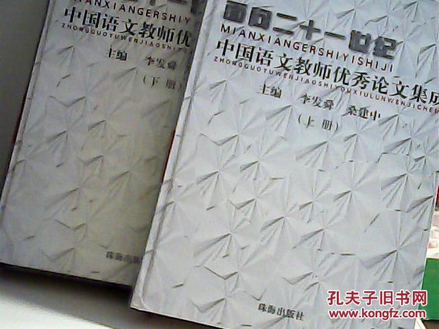 面向二十一世纪：中国语文教师优秀论文集成 上下两册 精装【代售】】
