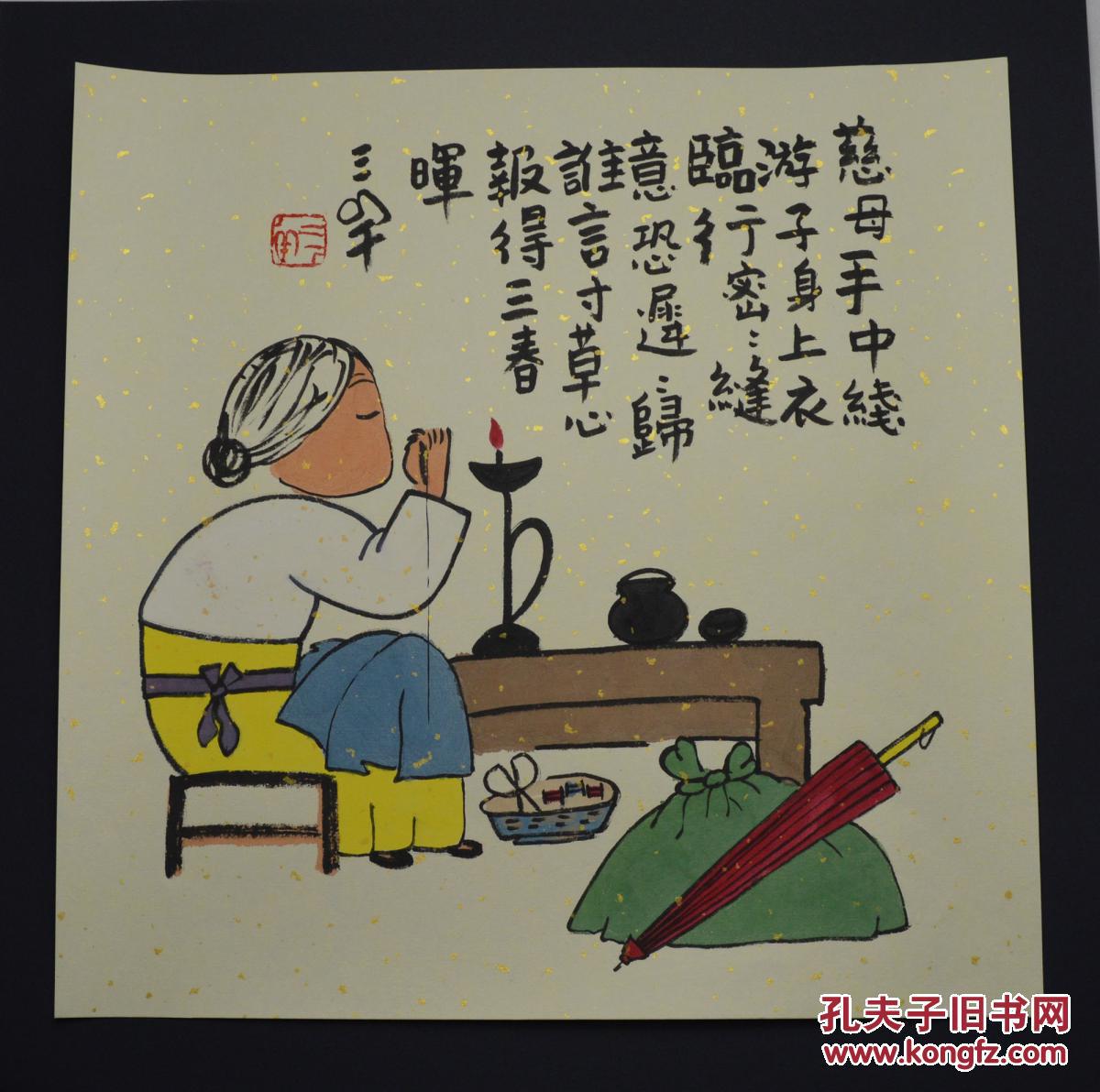 三羊 纯手绘 原创画 中国美协会员 保真国画收藏精品《慈母手中线》