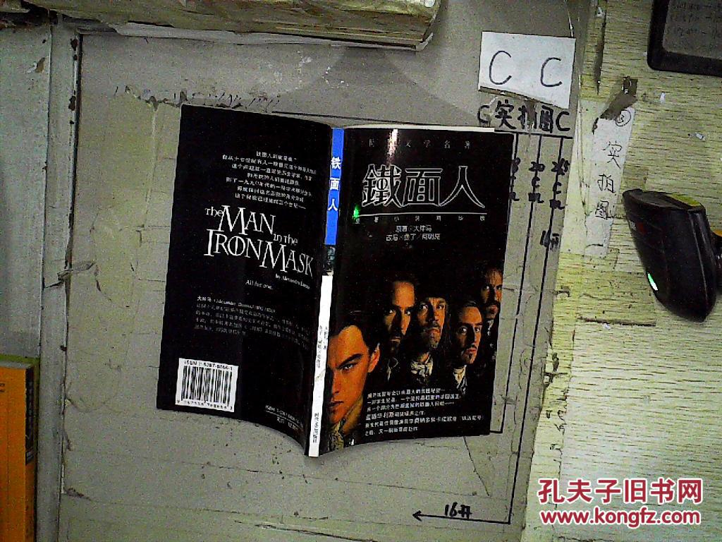 世界文学名著:铁面人_原著/大仲马 改写.鱼了/何明亮_孔夫子旧书网
